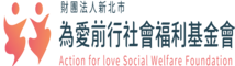 為愛前行.png
