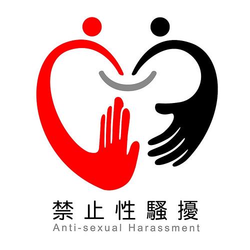 禁止性騷擾.jpg