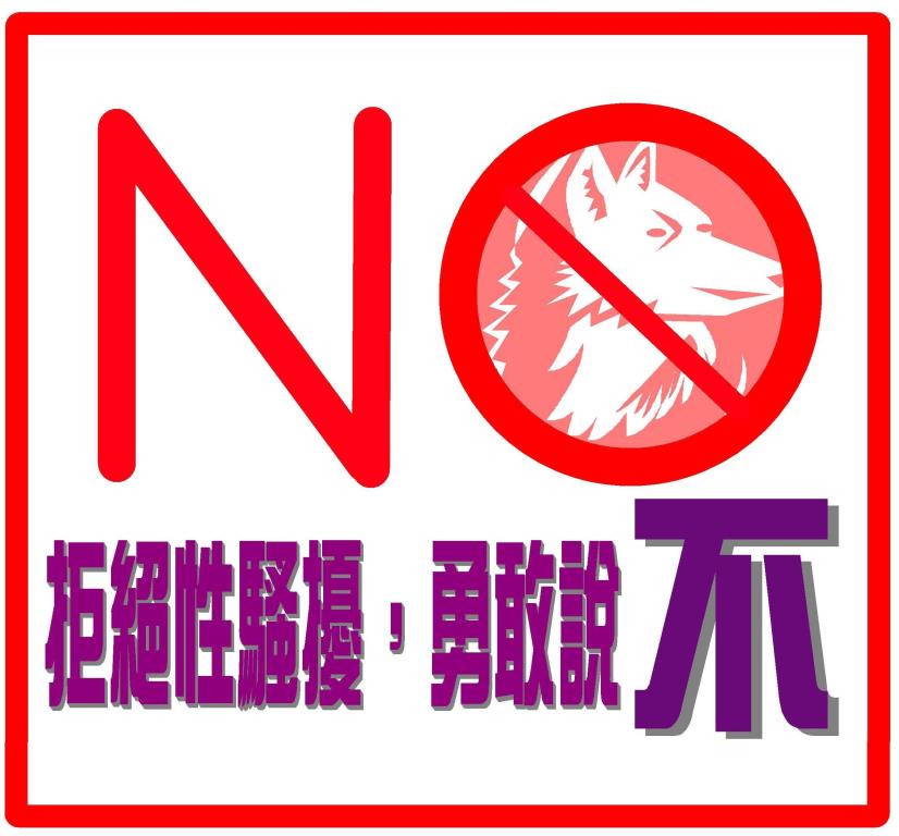 勇敢說不.jpg