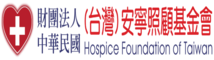 安寧照顧.png