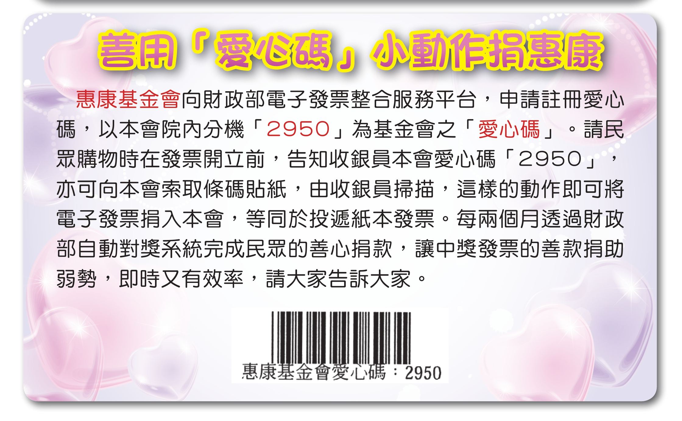 惠康基金會-愛心碼2950.jpg