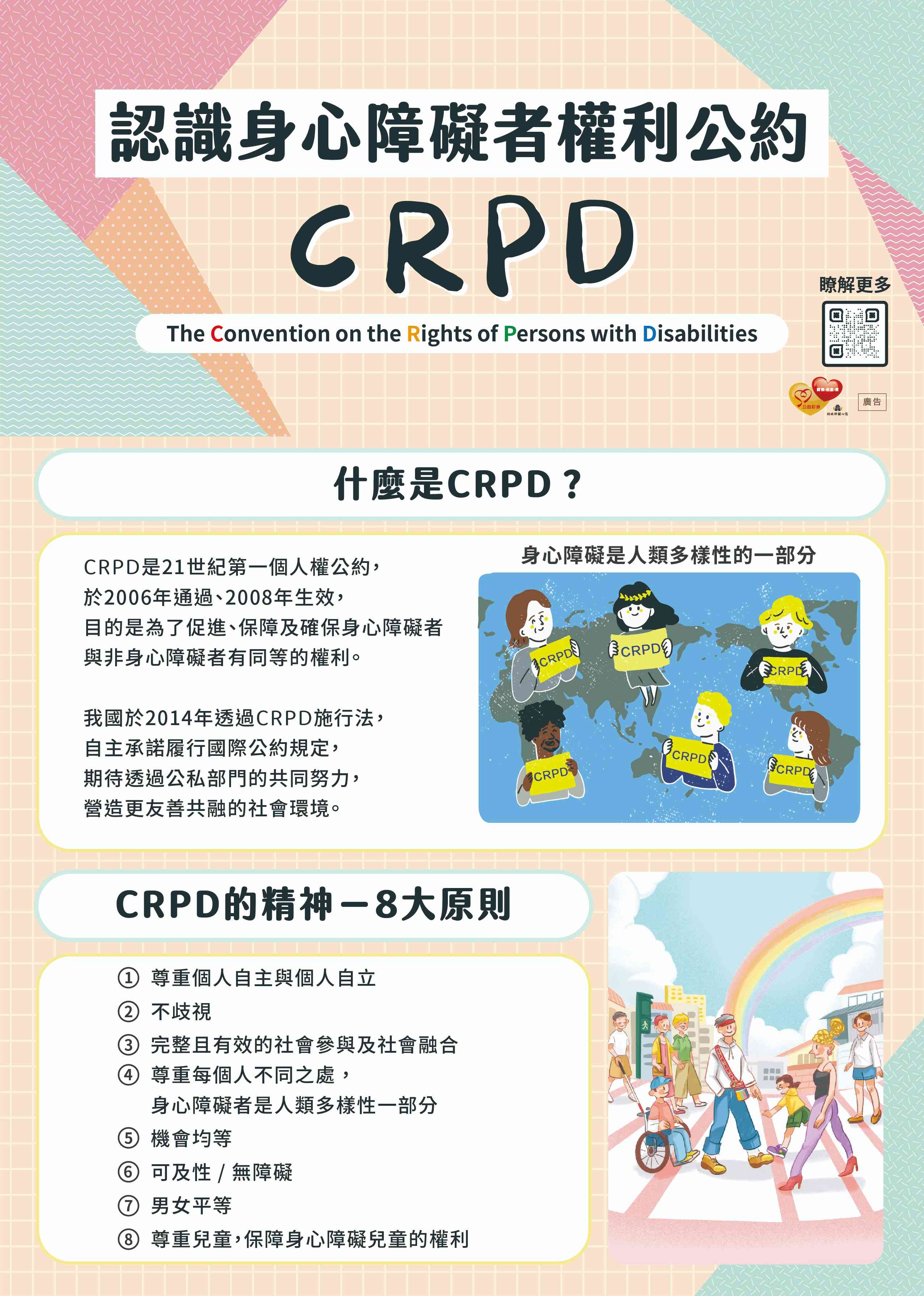 身心障礙者權利公約(CRPD)宣導.jpg
