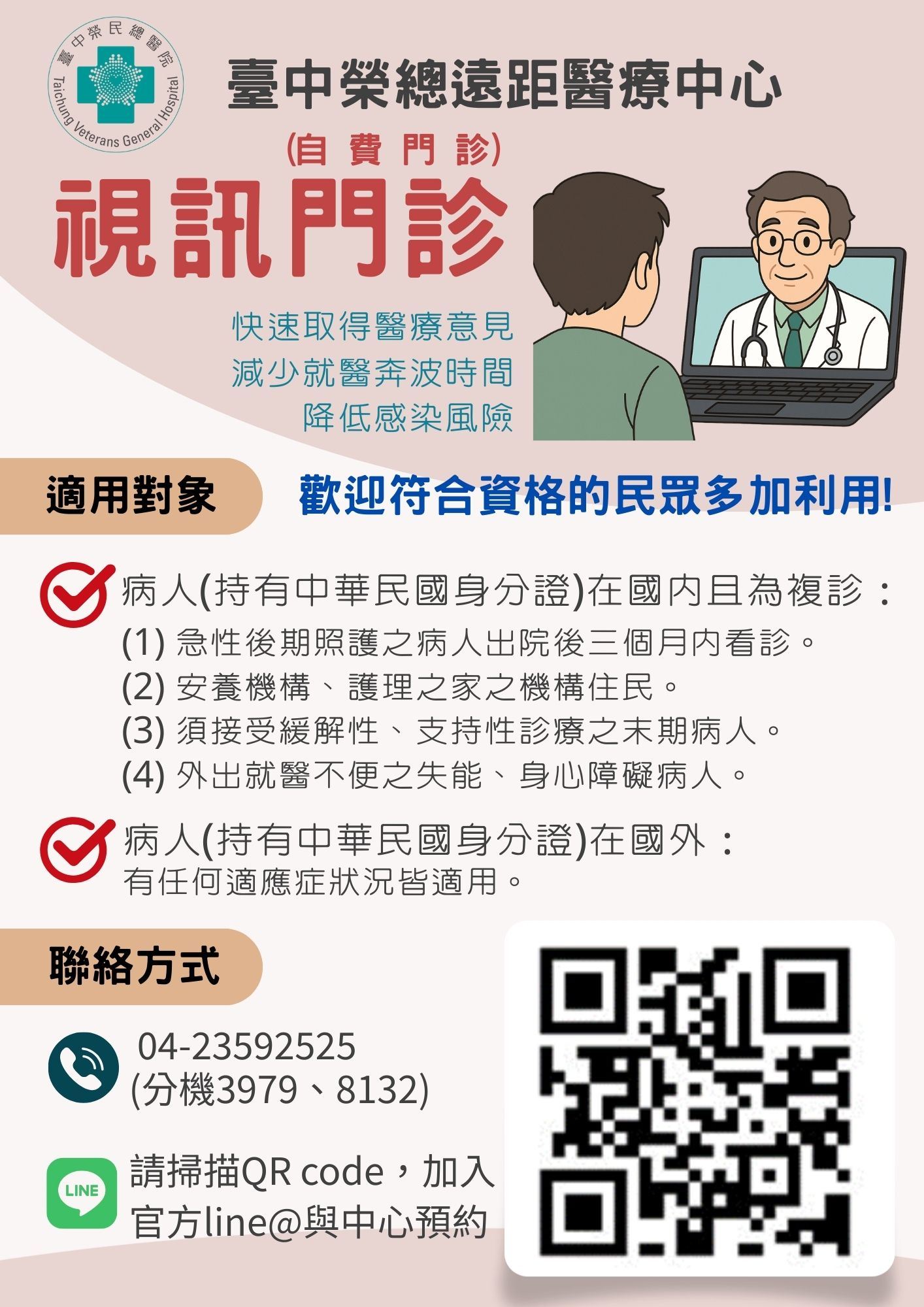 遠距醫療中心視訊門診