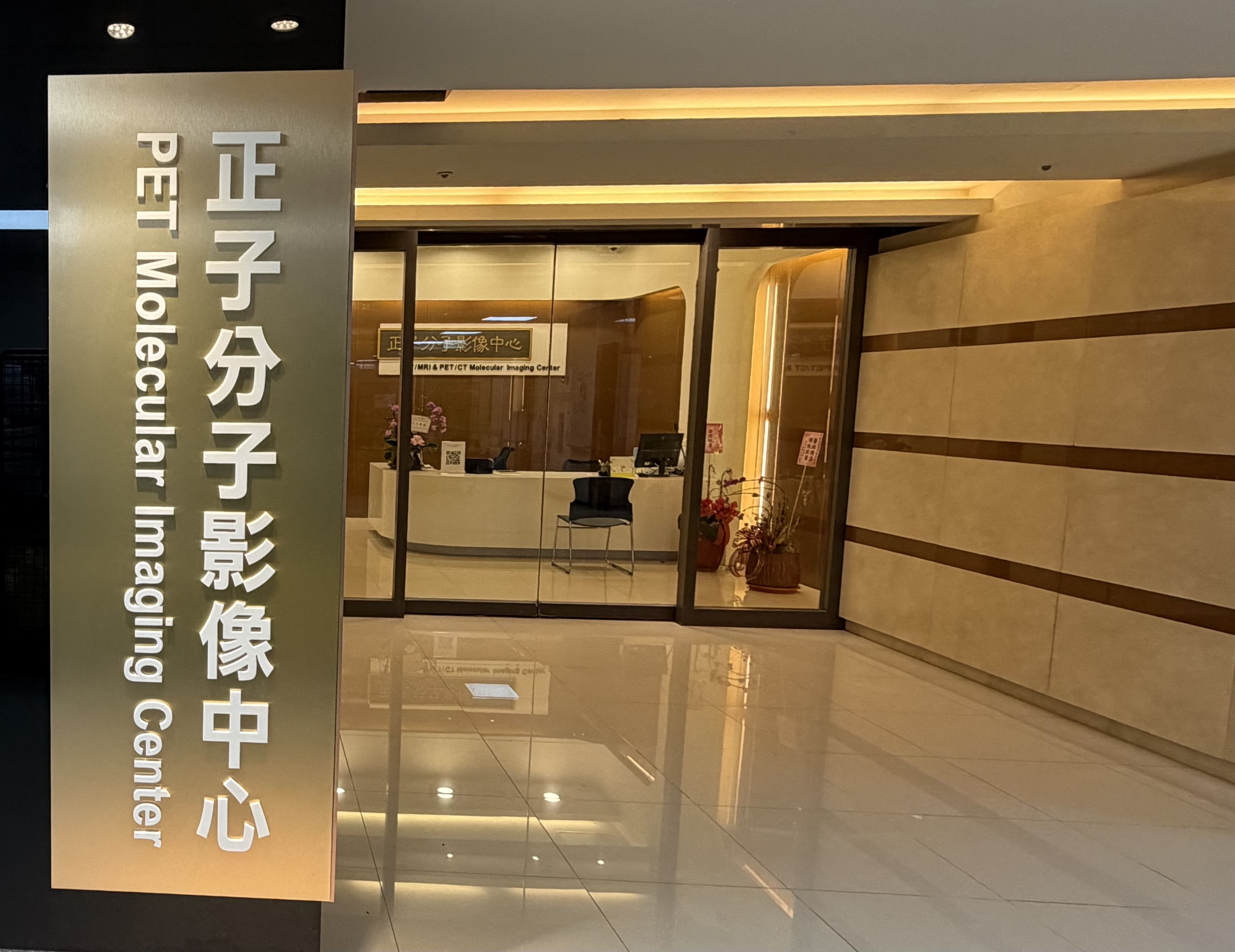 正子分子影像中心