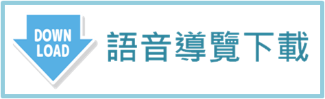語音導覽