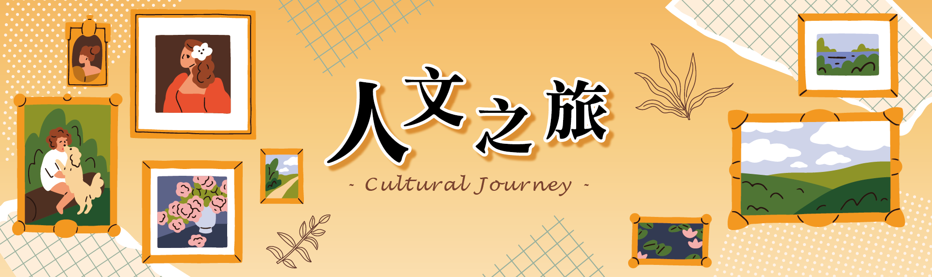 人文之旅.png