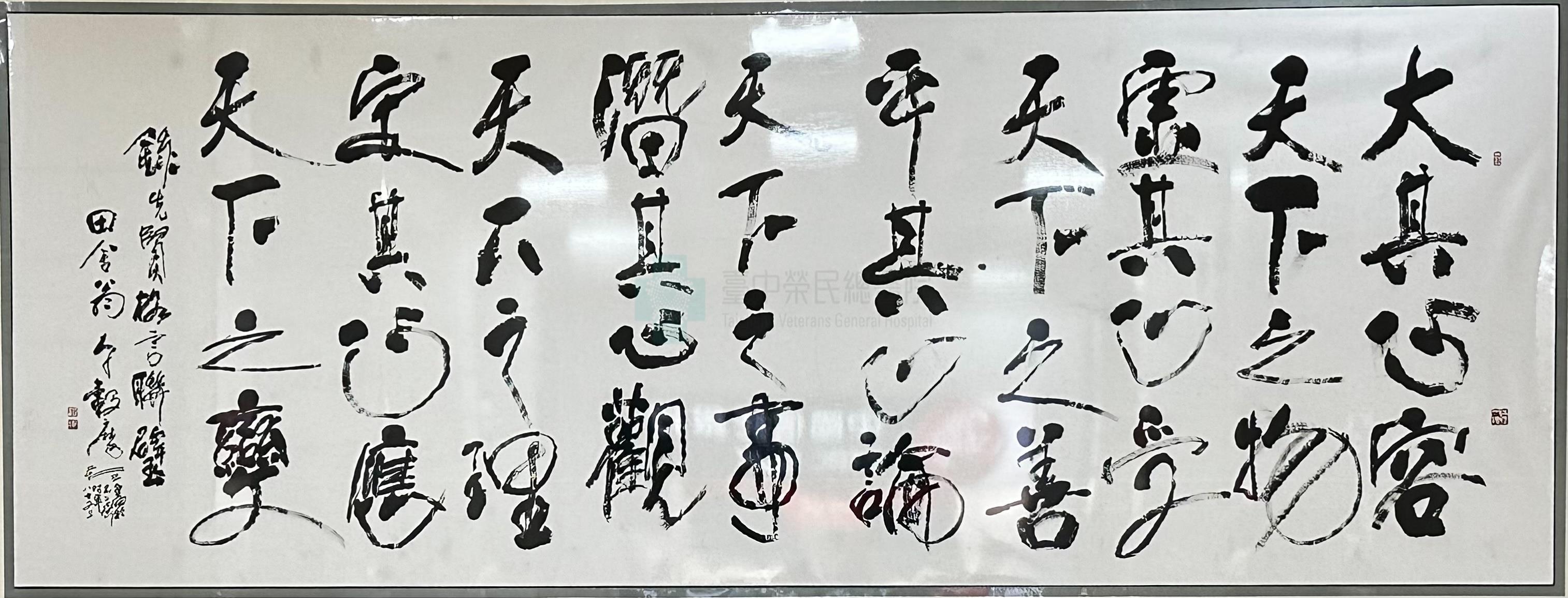 大其心容天下之物，虛其心受天下之善，平其心論天下之事，潛其心觀天下之理，定其心應天下之變。抄錄明代呂坤「呻吟語」。