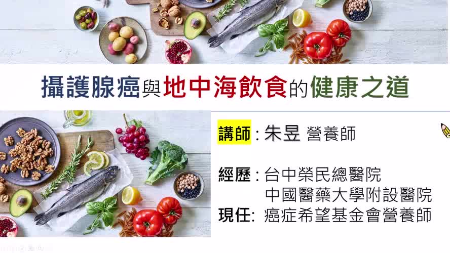 2.攝護腺癌與地中海飲食的健康之道-朱昱 營養師