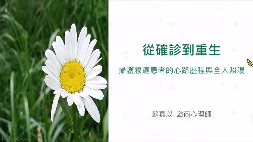 1.攝護腺癌的心路歷程與全人照護-蘇真以諮商心理師