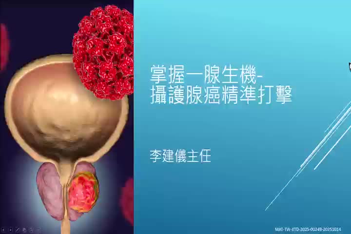 5.攝護腺癌診斷與治療 Q&A-李建儀主任