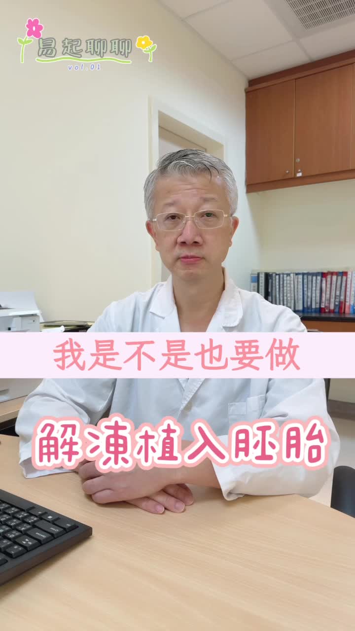 我一定要冷凍胚胎嗎?
