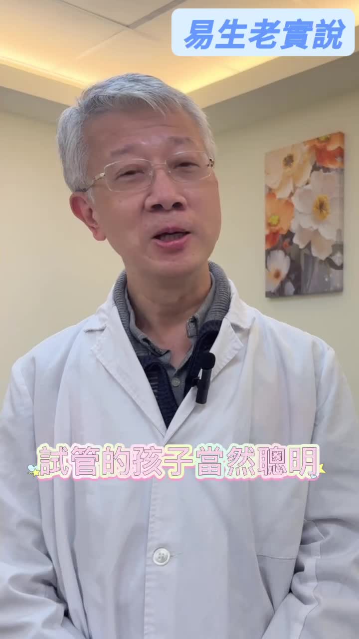 試管嬰兒的寶寶比較聰明