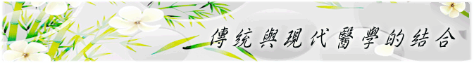傳統醫學部介紹.gif