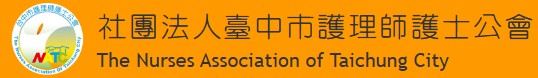 台中市護理師護士公會.jpg