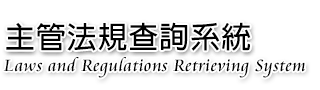 輔導會主管法規查詢系統.png