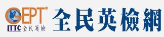 全民英檢學習網站.jpg