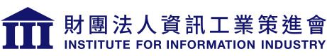 財團法人資訊工業策進會.jpg