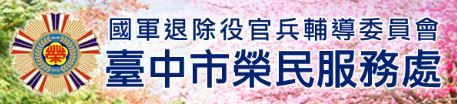 台中榮民服務處.JPG