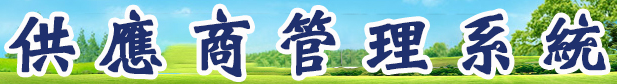 供應商管理系統.png