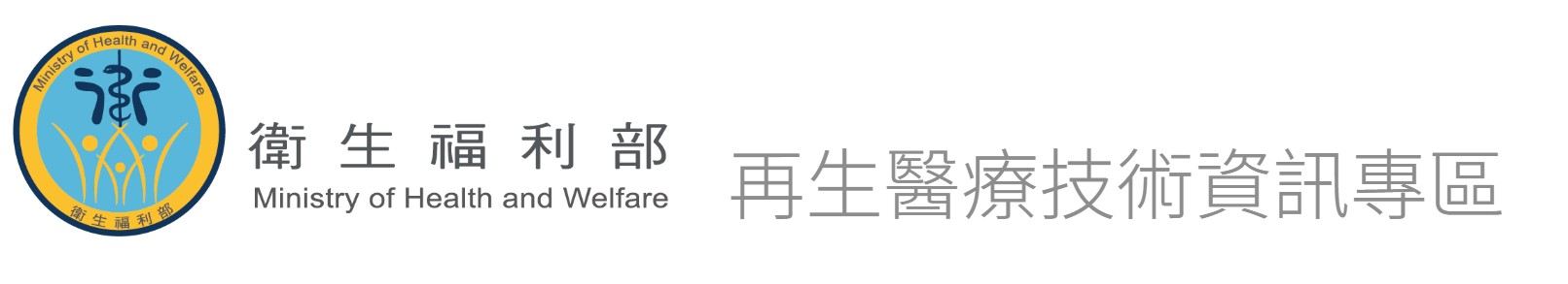衛生福利部 再生醫療資訊專區.jpg