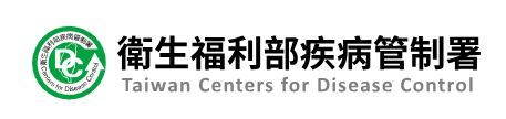 衛生福利部疾病管制署(Taiwan Centers for Disease Control).JPG