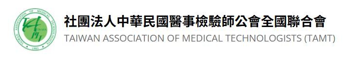 社團法人中華民國醫事檢驗師公會全國聯合會.JPG