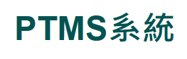 PTMS系統.png