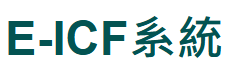 EICF系統.png