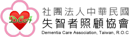 社團法人中華民國失智者照顧協會.png