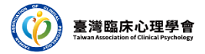 臨床心理學會.png