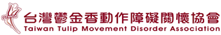 台灣鬱金香動作障礙關懷協會.png