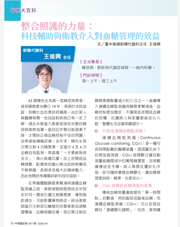 【中榮醫訊月刊】整合照護的力量：科技輔助與衛教介入對血糖管理的效益1.png