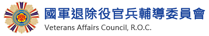 國家退除役官兵輔導委員會logo.png