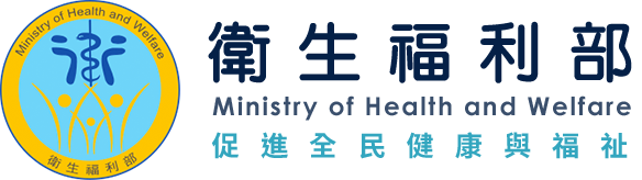 衛生福利部.png