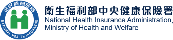 衛生福利部中央健康保險署.png