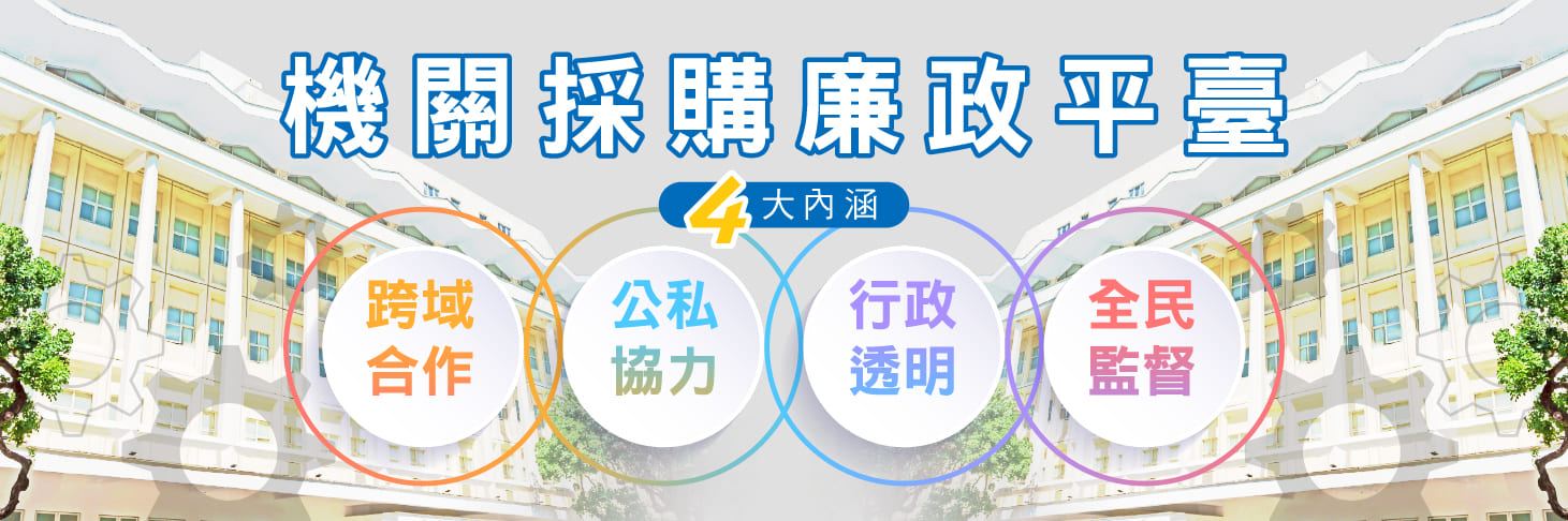 bn-機關採購廉政平臺-v05 (1) (1).jpg