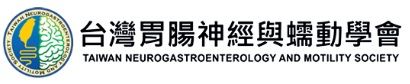 台灣胃腸神經與蠕動學會.jpg
