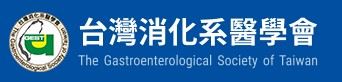 台灣消化系醫學會.jpg
