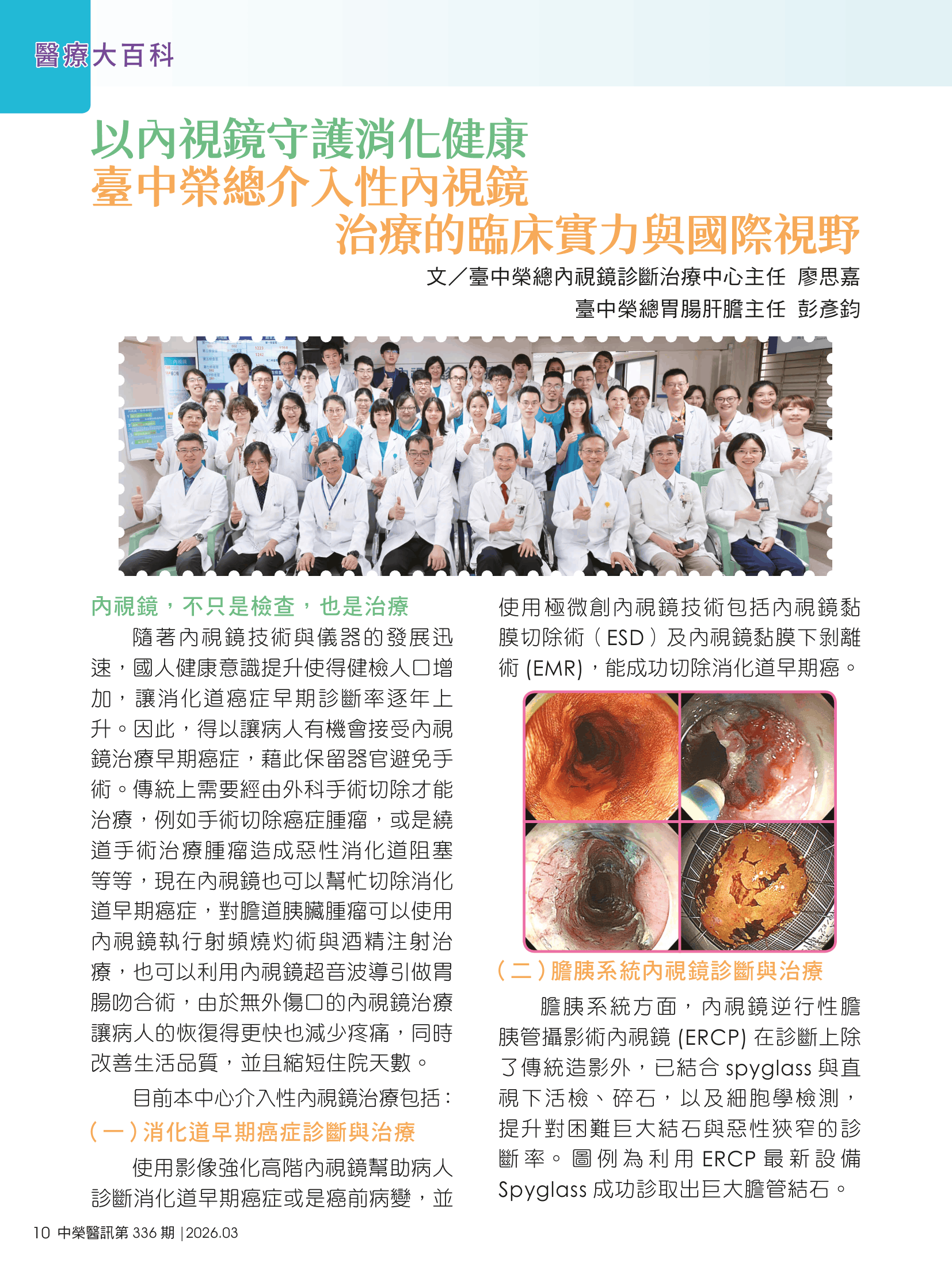 中榮醫訊月刊電子報336期-以內視鏡守護消化健康,中榮介入性內視鏡治療的臨床實力與國際視野-1.png