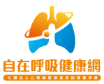 自在呼吸網.png