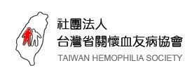 關懷血友病協會.jpg