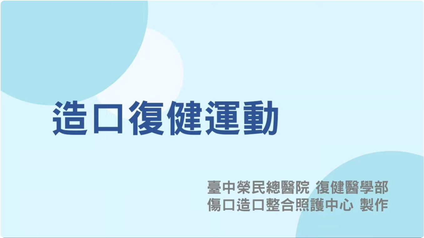 造口復健運動.jpg