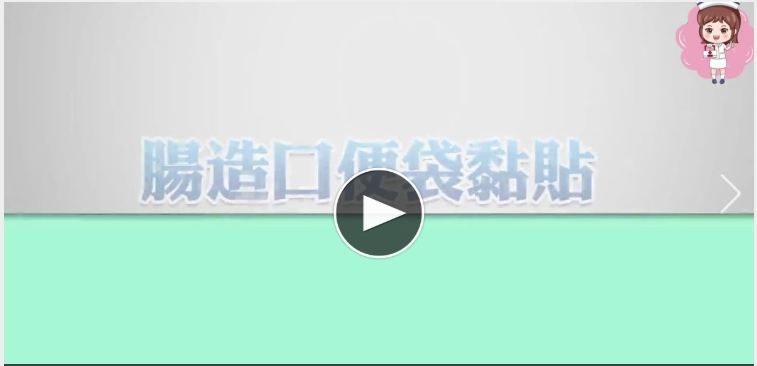 腸造口便袋黏貼.jpg
