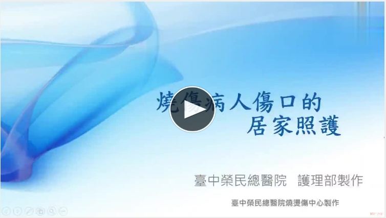 燒傷病人傷口的居家照護.jpg