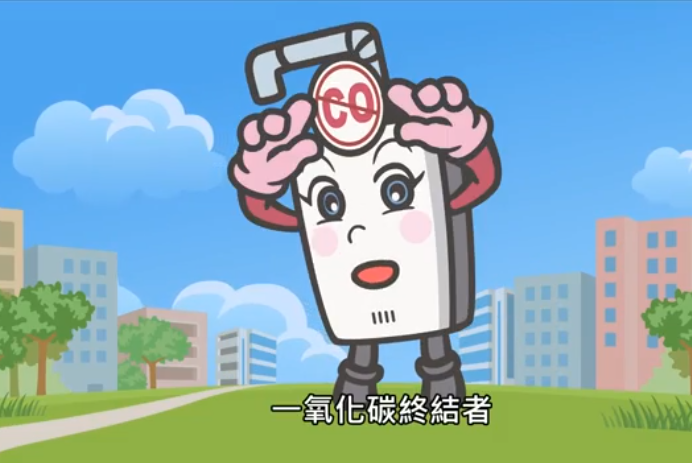 一氧化碳終結者.png