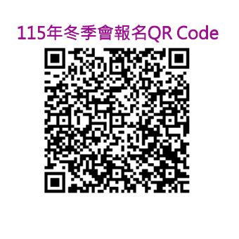2026冬季會QR Code.jpg