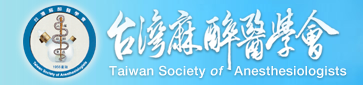 台灣麻醉學會.png