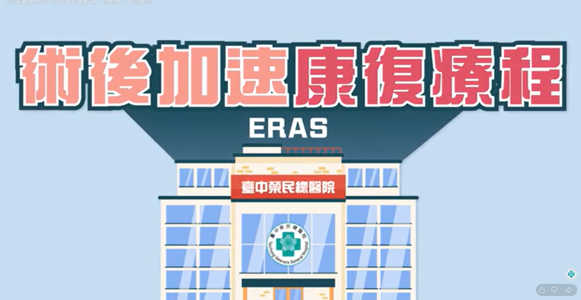 ERAS.png