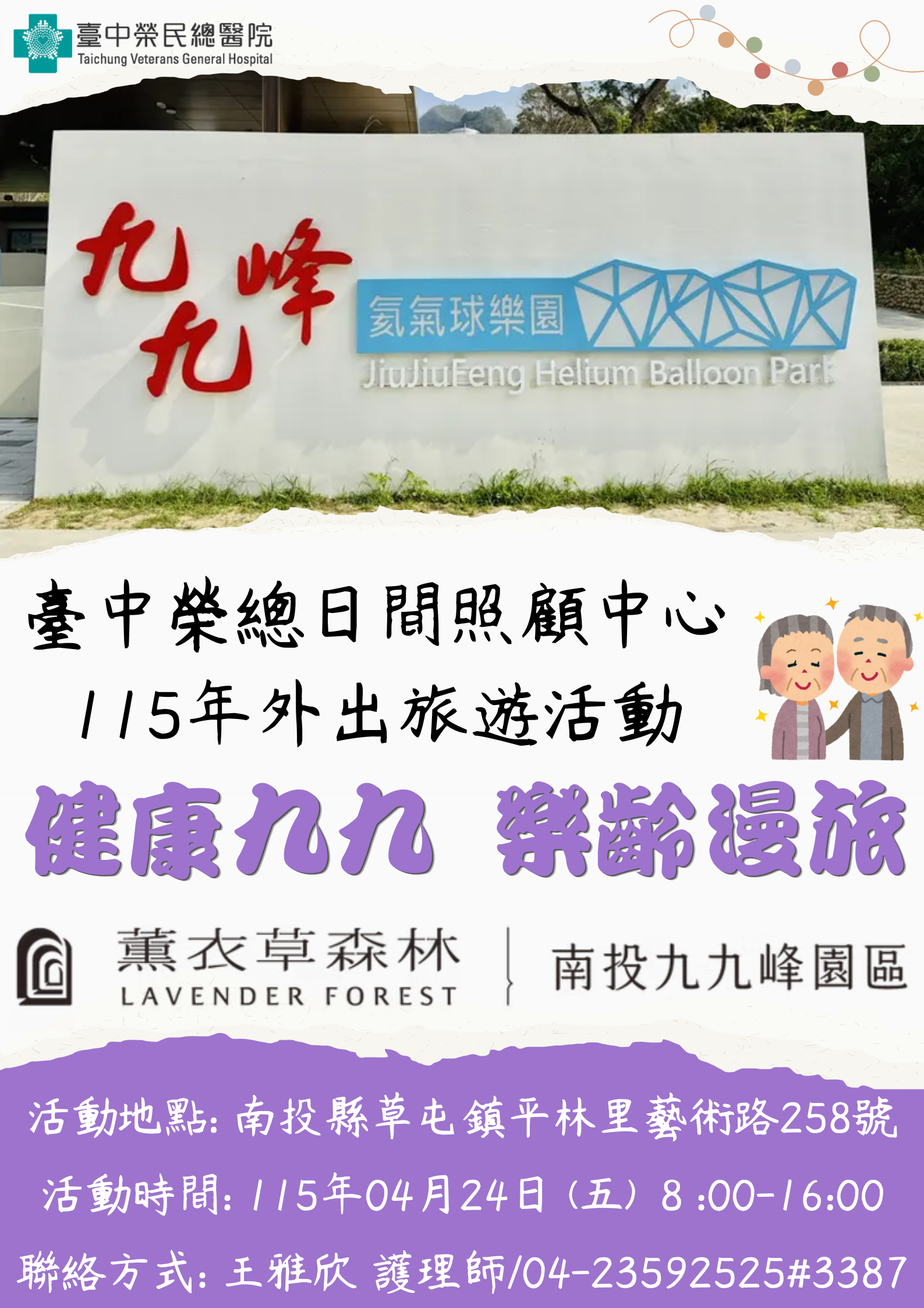 115日照中心外出旅遊活動