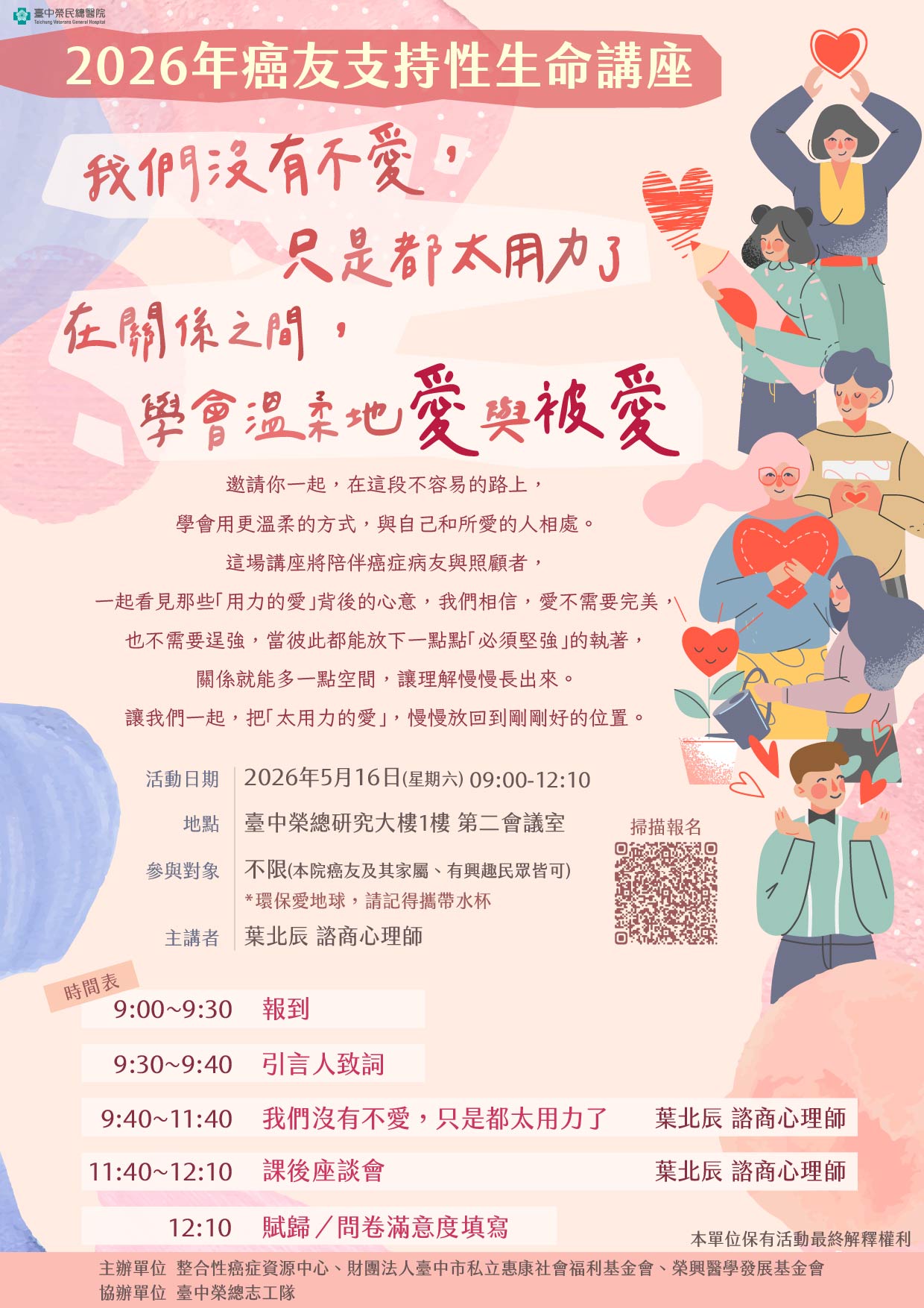 2026年癌友支持性生命講座